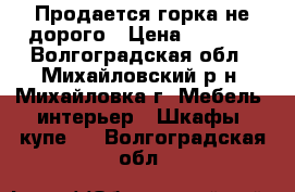 Продается горка не дорого › Цена ­ 1 000 - Волгоградская обл., Михайловский р-н, Михайловка г. Мебель, интерьер » Шкафы, купе   . Волгоградская обл.